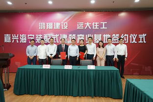 鸿翔建设携手远大住工，共筑嘉兴海宁装配式建筑产业新蓝图